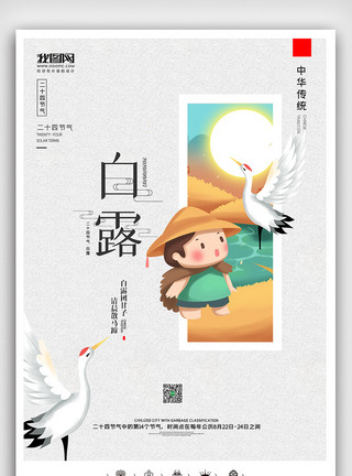 白露主题创意中国风二十四节气白露时节户外海报展板模板