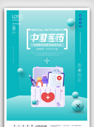 中国医药创新与投资大会原创宣传海报设计模板
