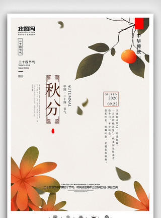 秋分主题创意中国风二十四节气秋分时节户外海报展板模板