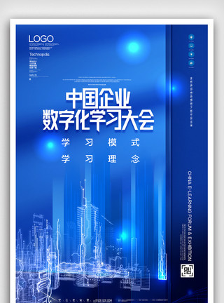 中国数据库技术大会中国企业数字化学习大会海报模板设计模板