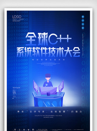 维他命C全球c++及系统软件技术大会创意海报模板