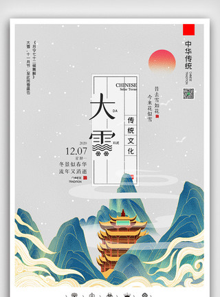立春飞机稿创意中国风二十四节气大雪户外海报展板模板