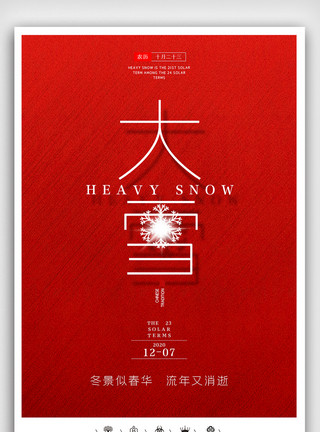 立春微信稿创意中国风二十四节气大雪户外海报展板模板
