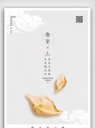 创意中国风二十四节气冬至时节户外海报模板