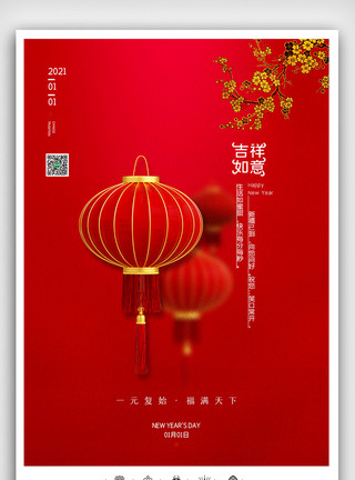 户外元素创意中国风元旦快乐户外海报展板模板