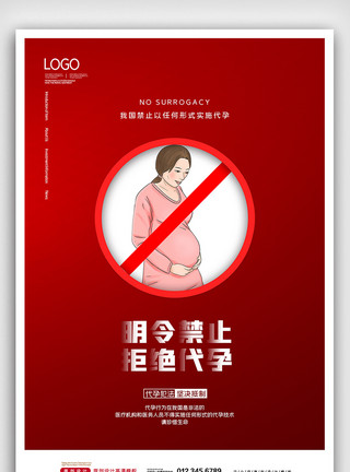 红色简约严厉禁止代孕海报模板