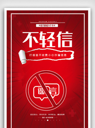 法定中国节日春节防疫不轻信红色简约海报.psd模板