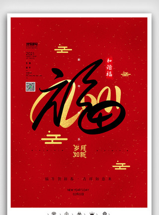 海报红底创意中国风年牛年集五福海报展板模板