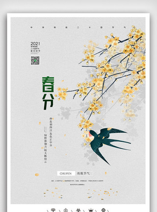 朋友圈黑素材创意中国风二十四节气之春分节气户外海报模板