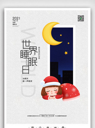 睡眠日宣传栏创意卡通风格321世界睡眠日户外海报展板模板