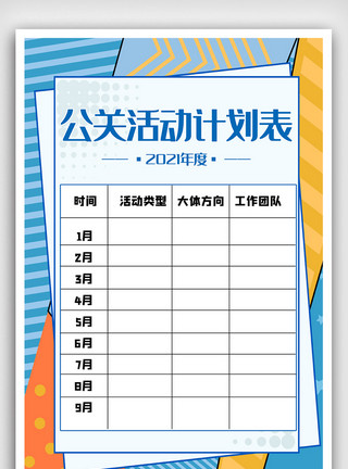 计划表设计制作公关活动计划表简约商务计划表海报模板