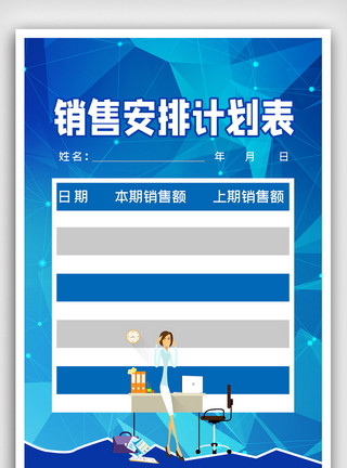 计划表设计制作简约销售安排计划表海报模板