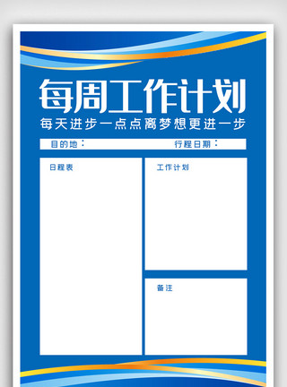 计划表设计制作蓝色科技每周工作计划表海报模板