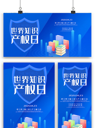 蓝色简约颜料效果元素蓝色世界知识产权日内容海报展板展架三件套模板