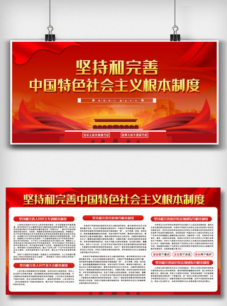党政双面展板坚持和完善中国特色社会主义根本制度内容展模板