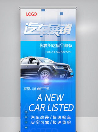 汽车营销素材汽车销售原创宣传X展架模板
