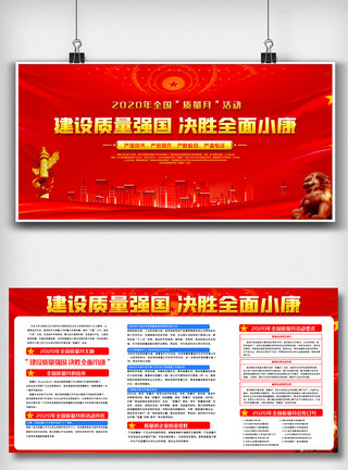 质量画报素材喜庆红色 国质量月活动内容宣传栏模板