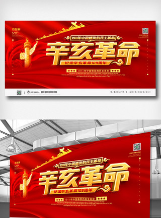 红色党建辛亥革命纪念日宣传展板模板