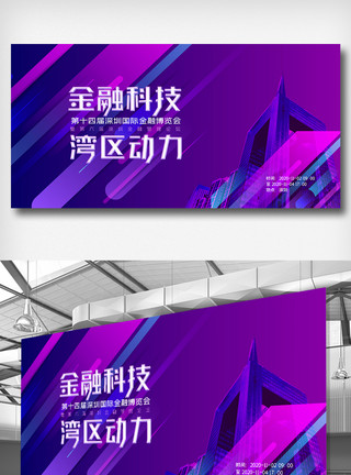 湾区第十四届深圳国际金融博览会展板模板