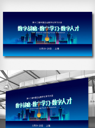 创新人才第十二届中国企业数字化学习大会展板模板