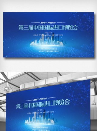 上海进口博览会时尚大气第三届中国进口博览会展板模板