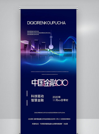 中国第二高楼中国金融年会宣传X展架模板