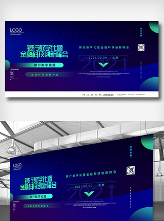 商务金融展板银行数字化暨金融科技创新峰会展板模板