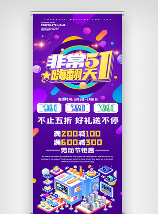 51钜惠疯抢海报模板紫色创意51狂欢聚惠劳动节促销展架模板