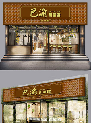 店门2020棕色古典花纹底纹川菜餐饮门头模板