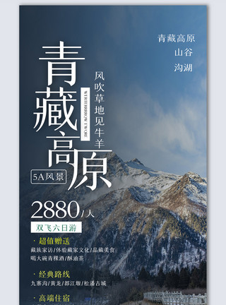 旅游摄影图海报青藏高原旅游创意摄影图海报模板设计模板