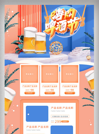 啤酒上新蓝色立体嗨购啤酒节电商首页模板