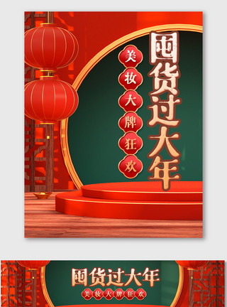 木门装修红色喜庆C4D迎新年海报电商美妆促销模版模板