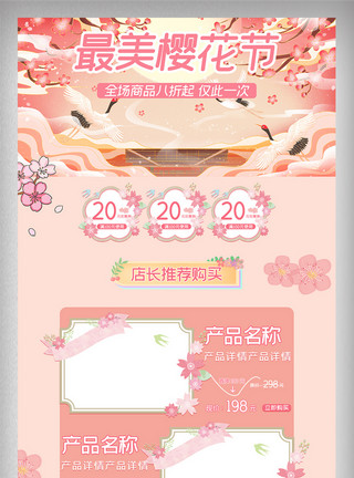 装修系列淘宝天猫粉色系列樱花节赏花季首页店铺装修模板