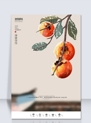 创意中国风腊八节户外海报展板创意中国风二十四节气霜降户外海报展板背景模板