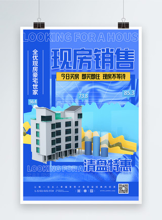 3D大楼3d房地产现房销售宣传海报模板