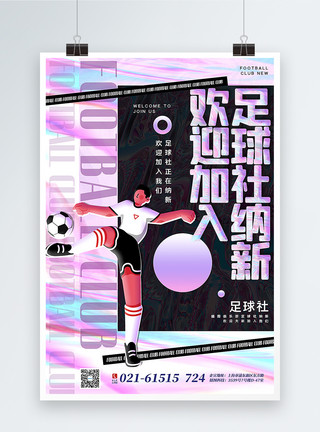 足球俱乐部酸性金属风足球社社团纳新海报模板