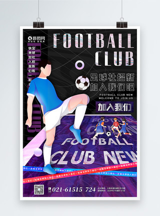 踢足球创意创意酸性金属风足球社团纳新海报模板