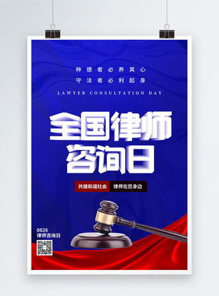 司法援助红蓝全国律师咨询日节日海报模板