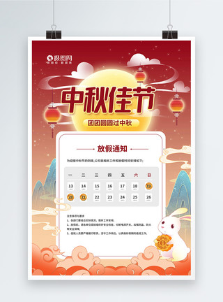 制作月饼玉兔国潮风中秋佳节放假通知宣传海报模板
