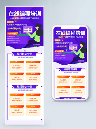 编程班在线培训成人培训H5营销长图模板