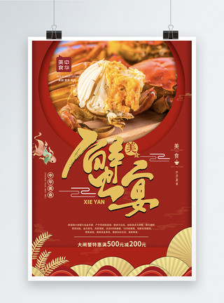 秋天美食素材蟹宴中秋节大闸蟹活动优惠促销美食海报模板
