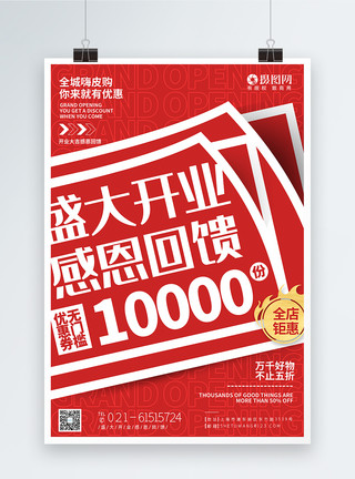 龙年礼惠全城红色盛大开业促销海报模板