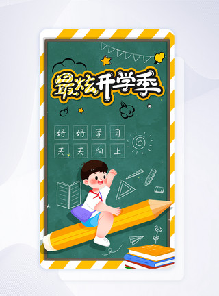 开学学习用具绿色简约手绘风开学季手机app引导页模板