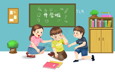 上学小男孩开学季同学老师安慰学生插画插画