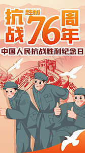 抗日战争胜利75周年宣传海报庆祝中国抗战胜利76周年插画