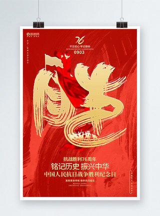 中国人民抗日战争胜利纪念日抗战胜利76周年海报模板