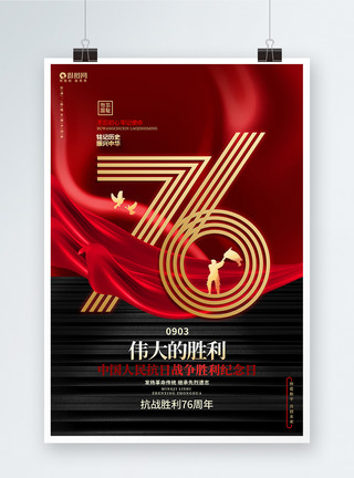 中国人民抗日战争红色创意抗日战争胜利纪念日抗战胜利76周年公益海报模板