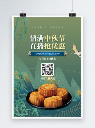 中秋月饼直播促销海报模板