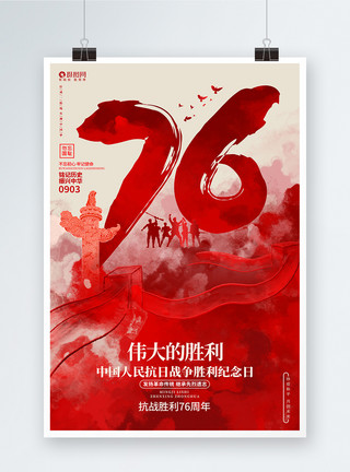 中国人民抗日战争胜利纪念日展板抗战胜利76周年中国人民抗日战争胜利纪念日公益海报模板