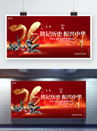 中国红军中国人民抗日战争胜利纪念日抗战胜利76周年展板模板